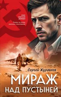 Журавлев Сергей - Мираж над пустыней