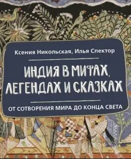 Никольская Ксения, Спектор Илья - Индия в мифах, легендах и сказках. От сотворения мира до конца света