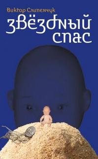 Слипенчук Виктор - Звёздный Спас