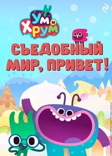 Фролова Анастасия - Ум и Хрум. Съедобный мир, привет!
