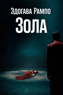 Рампо Эдогава - Зола