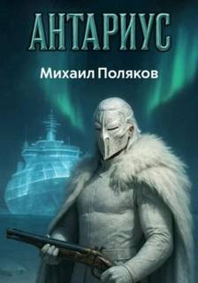 Поляков Михаил - Антариус