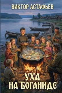 Астафьев Виктор - Уха на Боганиде