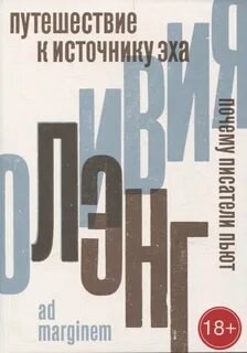 Лэнг Оливия - Путешествие к Источнику Эха. Почему писатели пьют