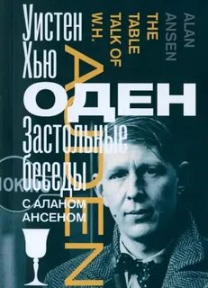 Оден Уистен Хью - Застольные беседы с Аланом Ансеном