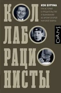 Бурума Иэн - Коллаборационисты. Три истории о предательстве и выживании во время Второй мировой войны