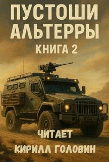 Казанцев Александр - Пустоши Альтерры 02