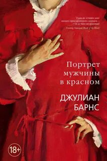 Барнс Джулиан - Портрет мужчины в красном