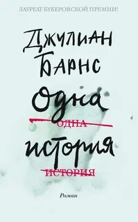 Барнс Джулиан - Одна история