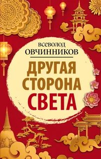 Овчинников Всеволод - Другая сторона света