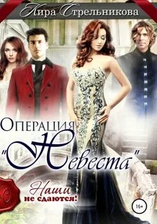 Стрельникова Кира - Операция «Невеста». Наши не сдаются