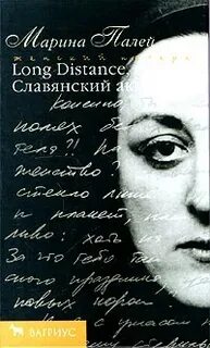 Палей Марина - Long Distance или Славянский акцент. Повести и сценарные имитации