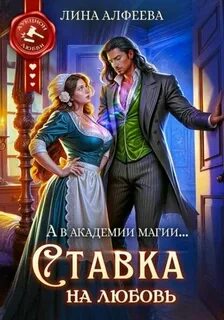 Алфеева Лина - Аукцион любви. Ставка на любовь