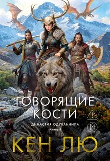 Кен Лю - Династия Одуванчика 04. Говорящие кости