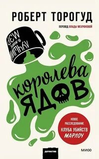 Торогуд Роберт - Клуб убийств Марлоу 03. Королева ядов
