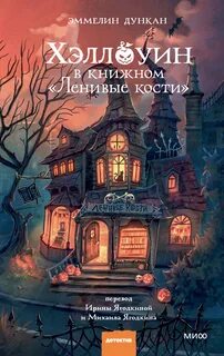 Дункан Эммелин - A Halloween Bookshop Mystery 01. Хэллоуин в книжном «Ленивые кости»