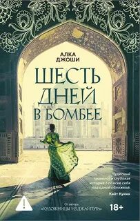 Джоши Алка - Шесть дней в Бомбее