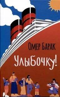 Барак Омер - Улыбочку!