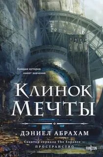 Абрахам Дэниел - Китамар 02. Клинок мечты