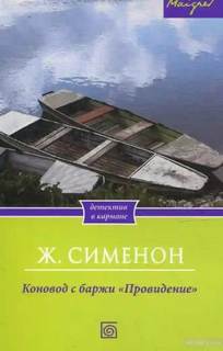 Сименон Жорж - Комиссар Мегрэ 002. Коновод с баржи «Провидение»