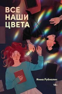 Рубиалес Инма - Все наши цвета
