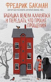 Бакман Фредерик - Бабушка велела кланяться и передать, что просит прощения