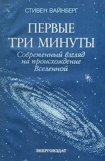 Вайнберг Стивен - Первые три минуты. Современный взгляд на происхождение Вселенной
