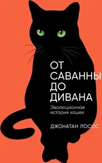 Лосос Джонатан - От саванны до дивана. Эволюционная история кошек