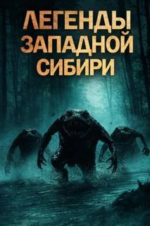 Михалина Катя - Легенды Западной Сибири