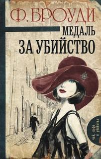 Броуди Фрэнсис - Медаль за убийство