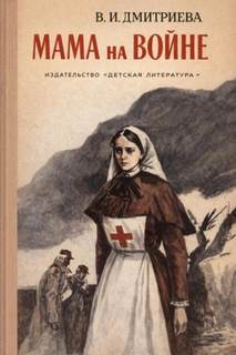Дмитриева Валентина - Мама на войне