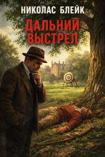 Блейк Николас - Дальний выстрел