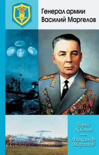 Костин Борис - Генерал армии Василий Маргелов