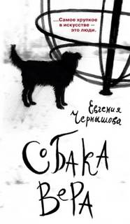 Чернышова Евгения - Собака Вера