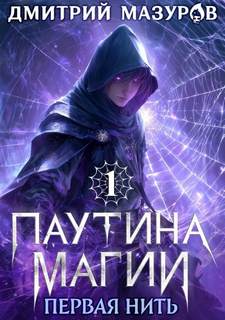 Мазуров Дмитрий - Паутина магии 01. Первая нить