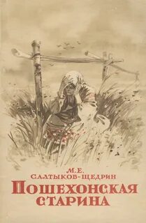 Салтыков-Щедрин Михаил - Пошехонская старина