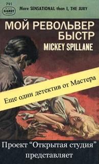 Спиллейн Микки - Майк Хаммер. Мой револьвер быстр