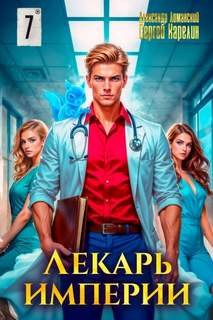 Карелин Сергей, Лиманский Александр - Лекарь Империи 07