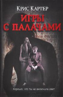 Картер Крис - Роберт Хантер. Игры с палачами