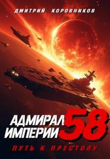 Коровников Дмитрий - Адмирал Империи 58