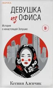 Аленчик Ксения - Девушка из офиса