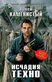 Каменистый Артем - Исчадия техно 01. Исчадия техно