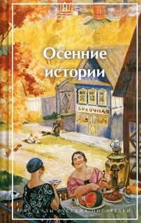 Осенние истории. Рассказы русских писателей