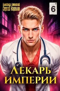 Карелин Сергей, Лиманский Александр - Лекарь Империи 06