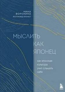 Воронина Нина - Мыслить как японец. Как японская культура учит слышать себя