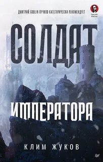 Жуков Клим - Солдат императора