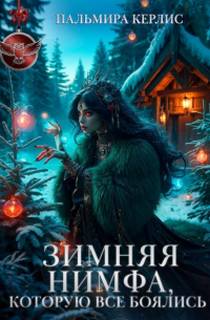 Керлис Пальмира - Зимняя Нимфа, которую все боялись