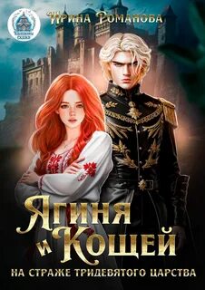 Романова Ирина - Ягиня и Кощей. На страже тридевятого царства