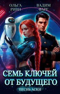 Фарг Вадим, Риви Ольга - Семь ключей от будущего 01. Песнь Аски