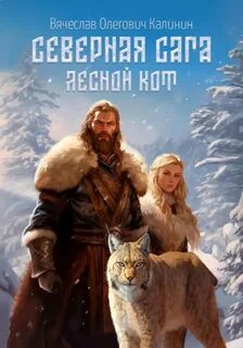 Калинин Вячеслав - Северная сага 01. Лесной Кот